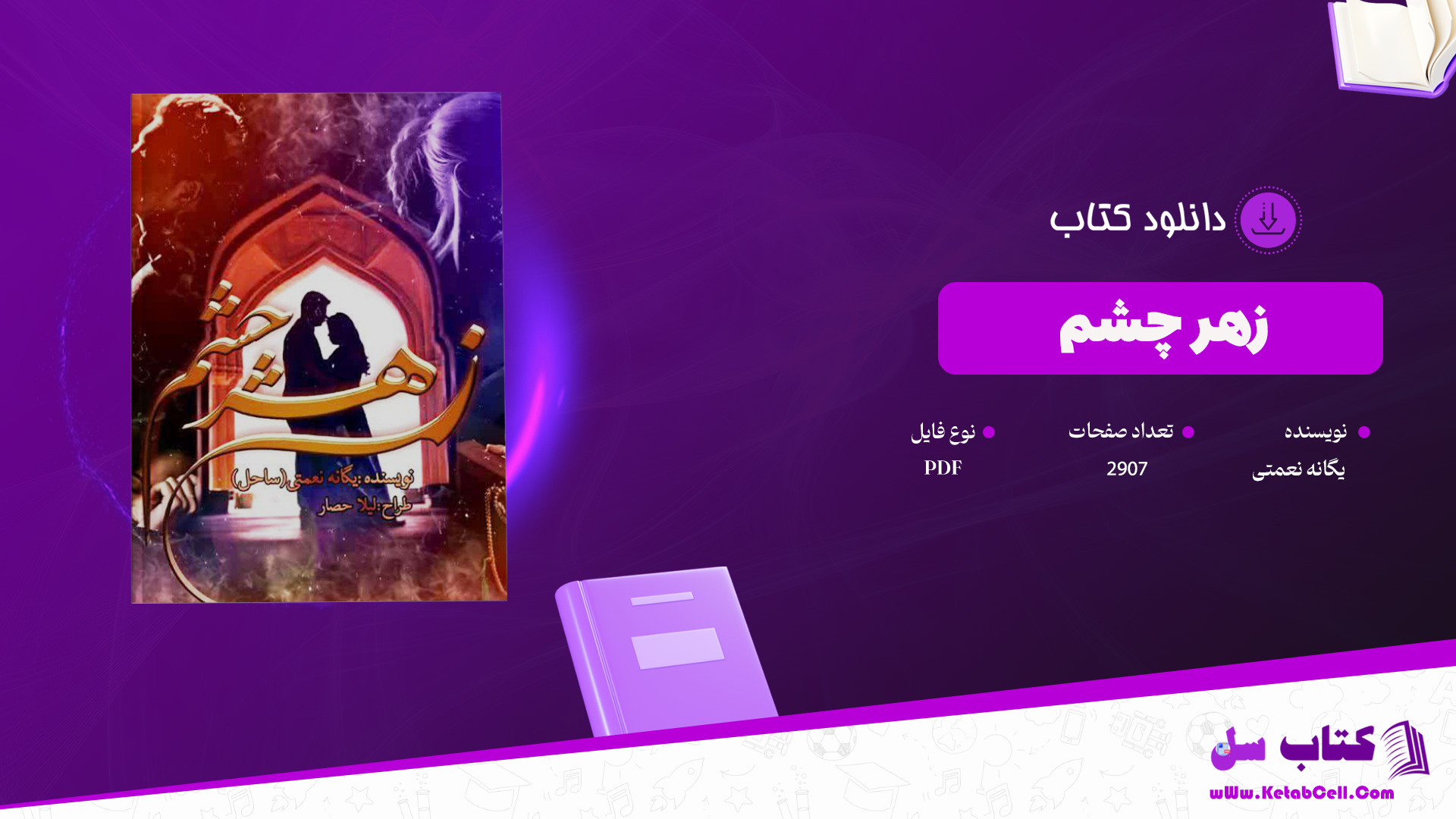 دانلود-پی-دی-اف-کتاب-زهر-چشم-یگانه-نعمتی