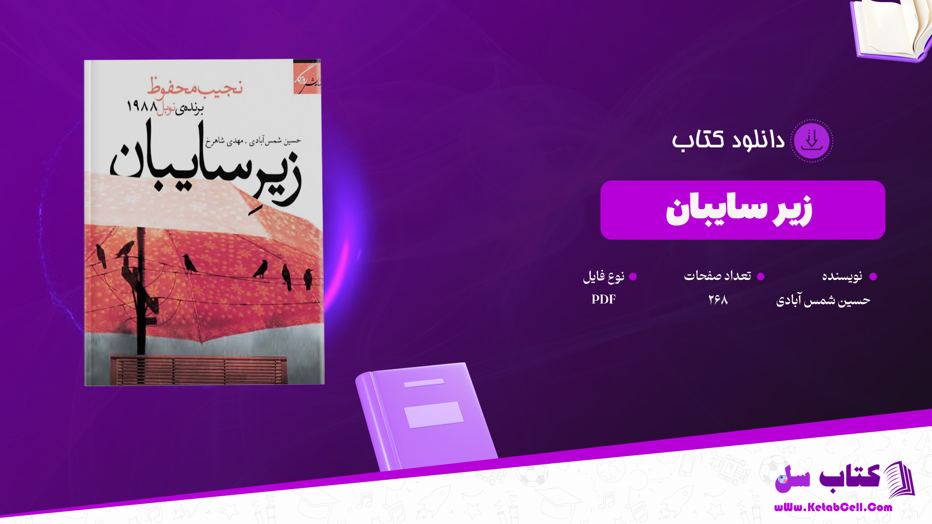 دانلود-پی-دی-اف-کتاب-زیر-سایبان-حسین-شمس-آبادی