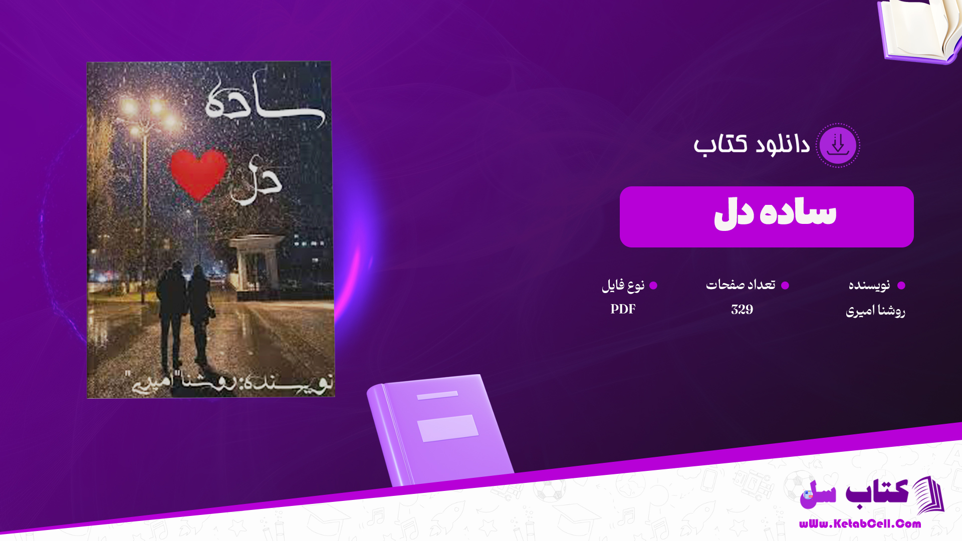 دانلود پی دی اف کتاب ساده دل روشنا امیری PDF