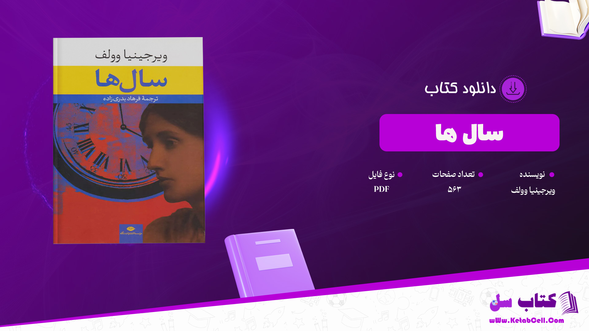 دانلود پی دی اف کتاب سال ها ویرجینیا وولف PDF