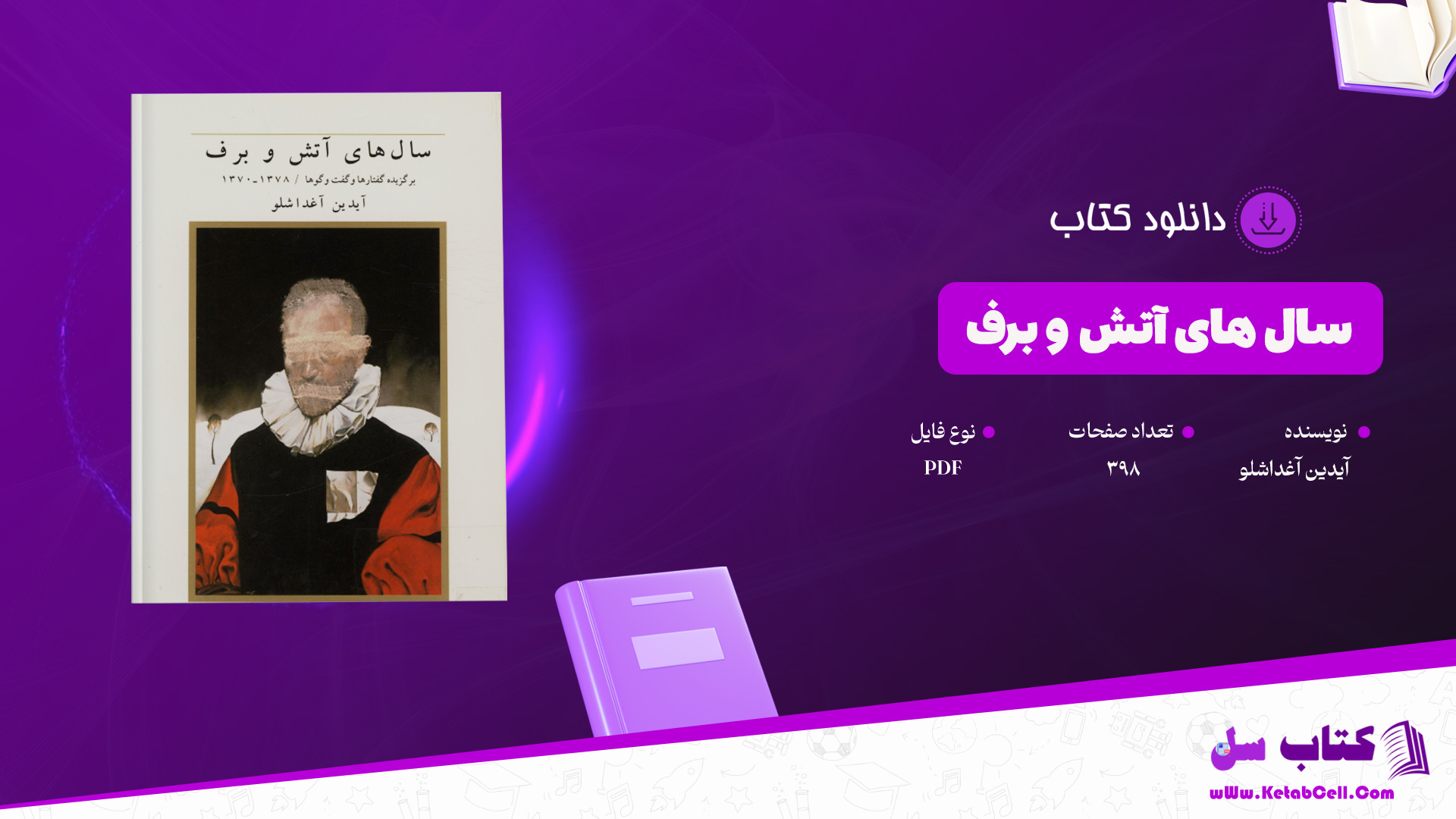 دانلود پی دی اف کتاب سال های آتش و برف آیدین آغداشلو 