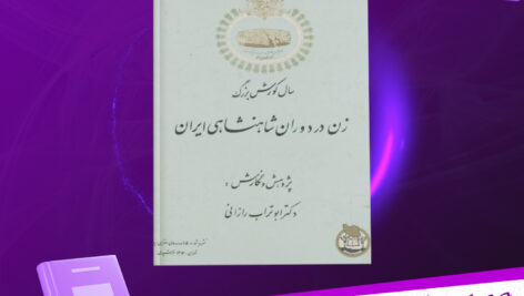 دانلود پی دی اف کتاب سال کورش بزرگ زن در دوران شاهنشاهی ایران دکتر ابوتراب رازانی