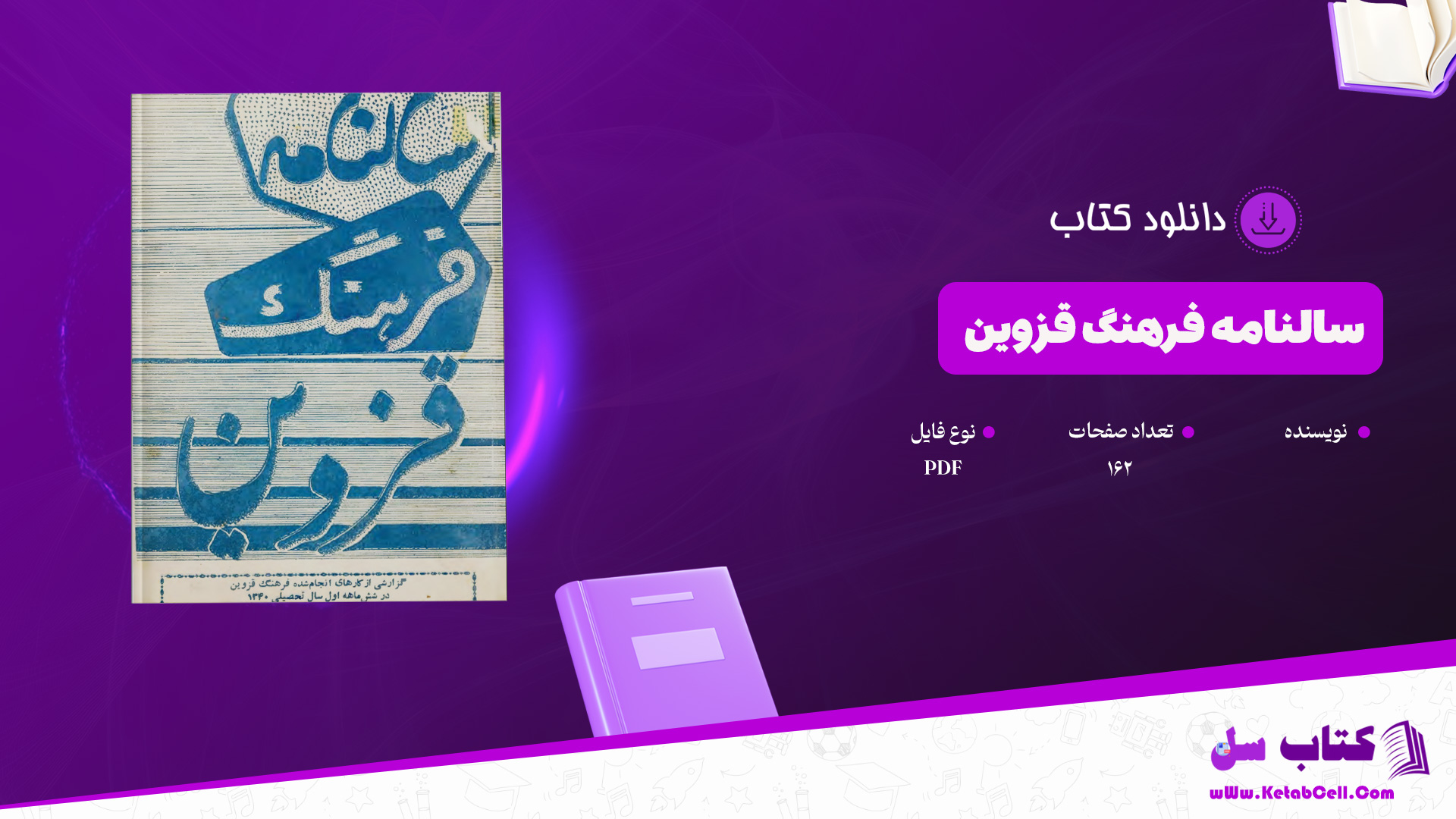 دانلود پی دی اف کتاب سالنامه فرهنگ قزوین PDF