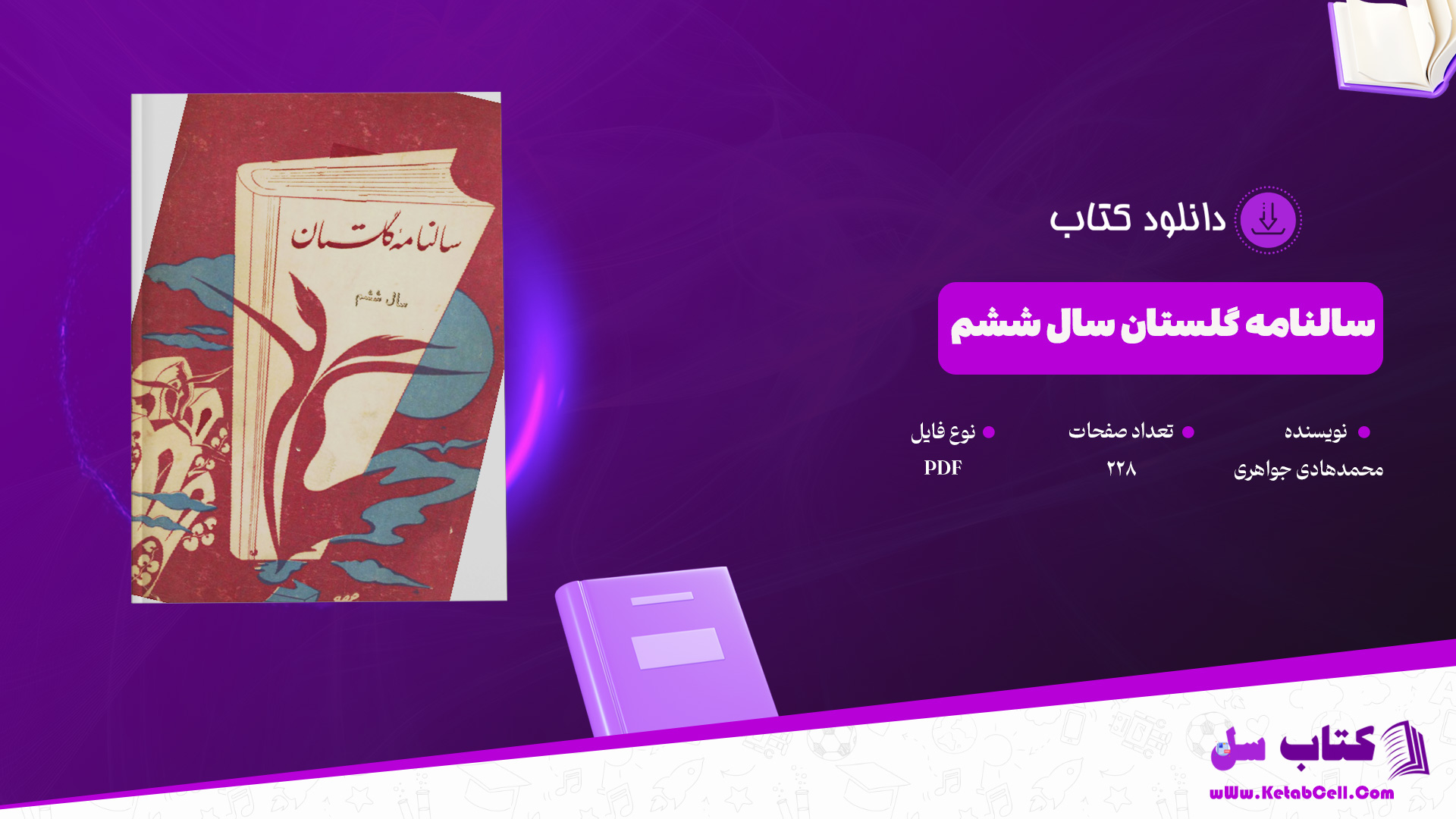دانلود پی دی اف کتاب سالنامه گلستان سال ششم محمدهادی جواهری PDF