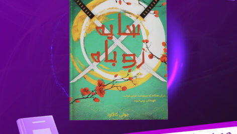 دانلود-پی-دی-اف-کتاب-سایه-روباه-جلد-3-جولی-کاگاوا