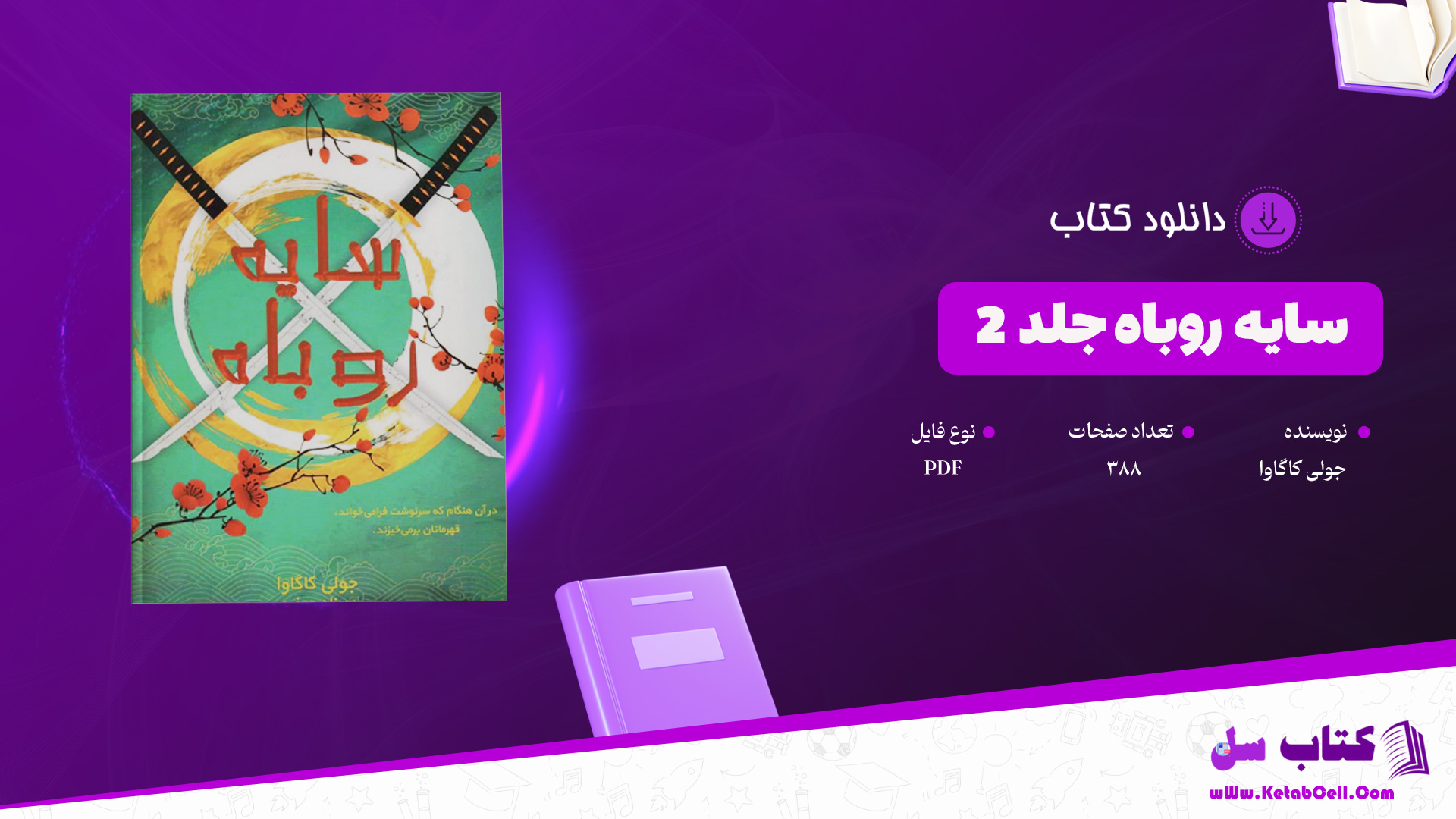 دانلود پی دی اف کتاب سایه روباه جلد‌2 جولی کاگاوا 