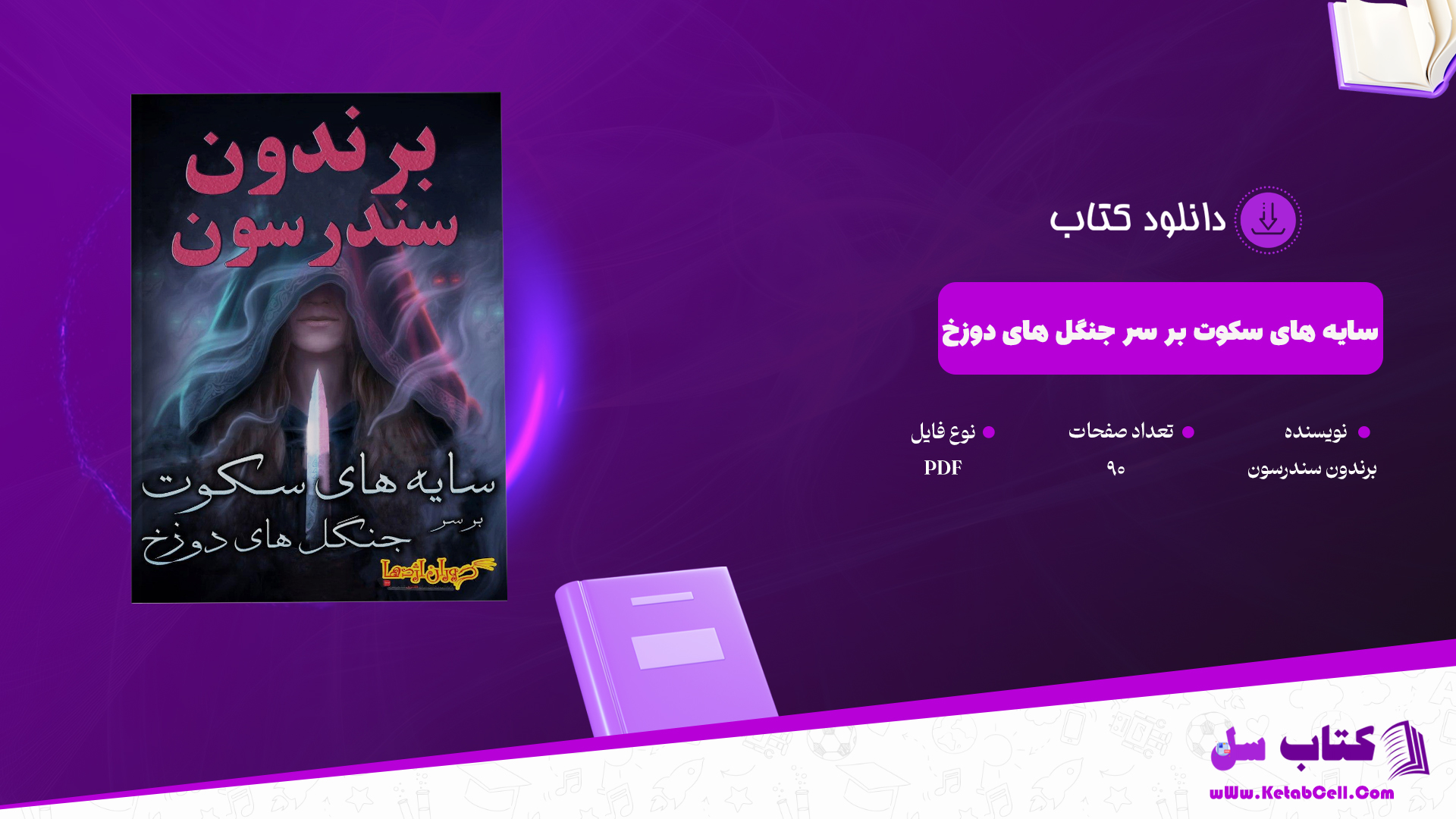 دانلود پی دی اف کتاب سایه های سکوت بر سر جنگل های دوزخ برندون سندرسون PDF