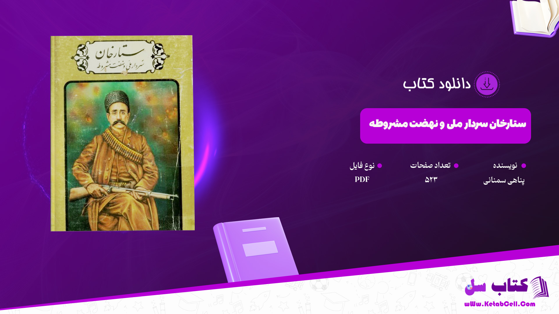 دانلود پی دی اف کتاب ستارخان سردار ملی و نهضت مشروطه پناهی سمنانی PDF دانلود پی دی اف کتاب ستارخان سردار ملی و نهضت مشروطه پناهی سمنانی PDF