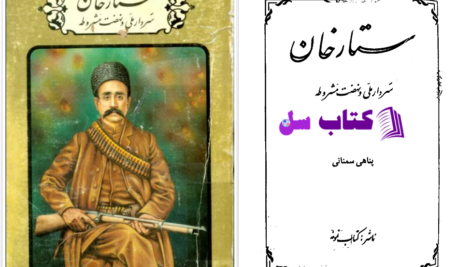 دانلود پی دی اف کتاب ستارخان سردار ملی و نهضت مشروطه پناهی سمنانی PDF