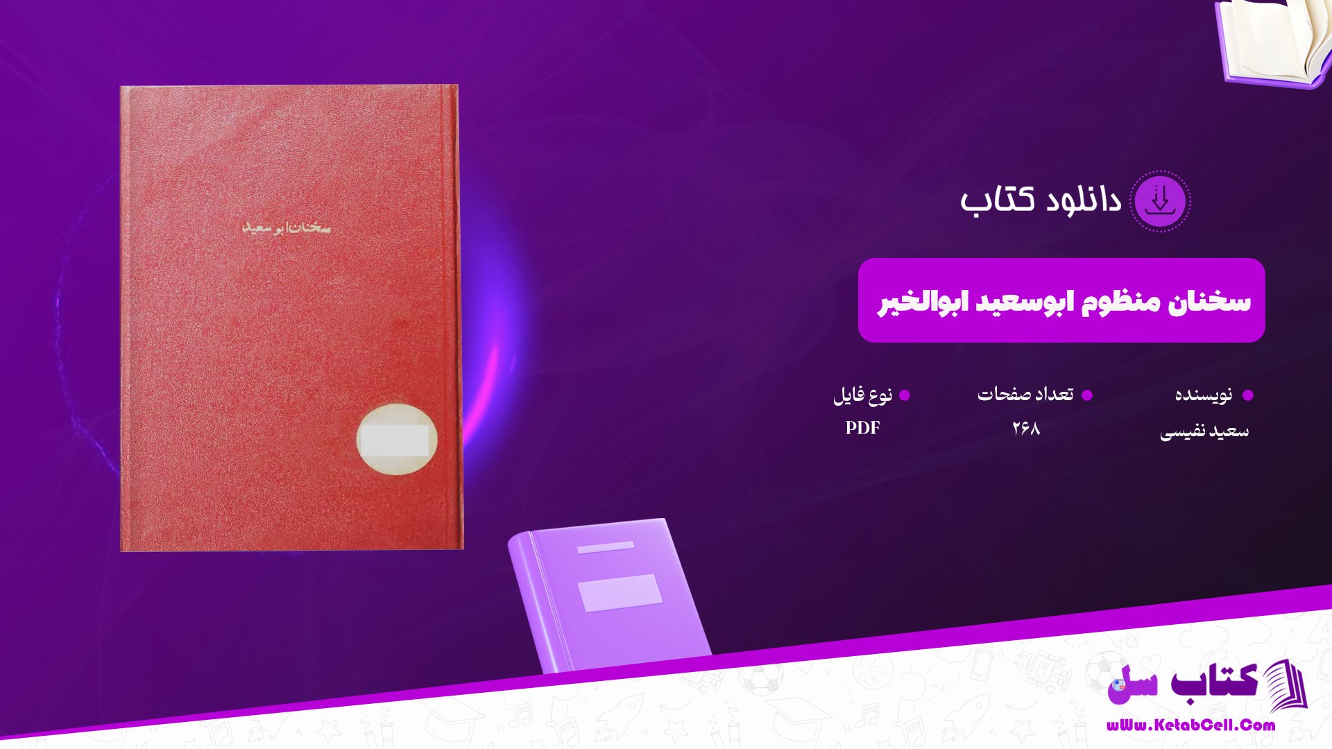 دانلود پی دی اف کتاب سخنان منظوم ابوسعید ابوالخیر سعید نفیسی PDF