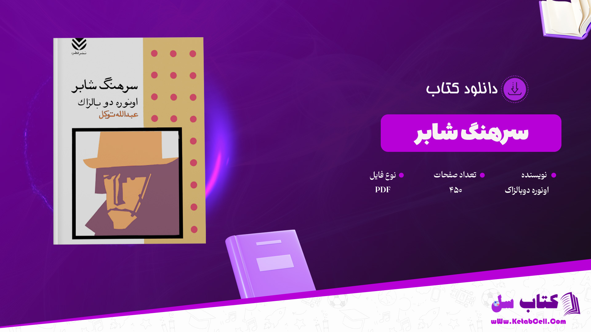 دانلود-پی-دی-اف-کتاب-سرهنگ-شابر-اونوره-دوبالزاک