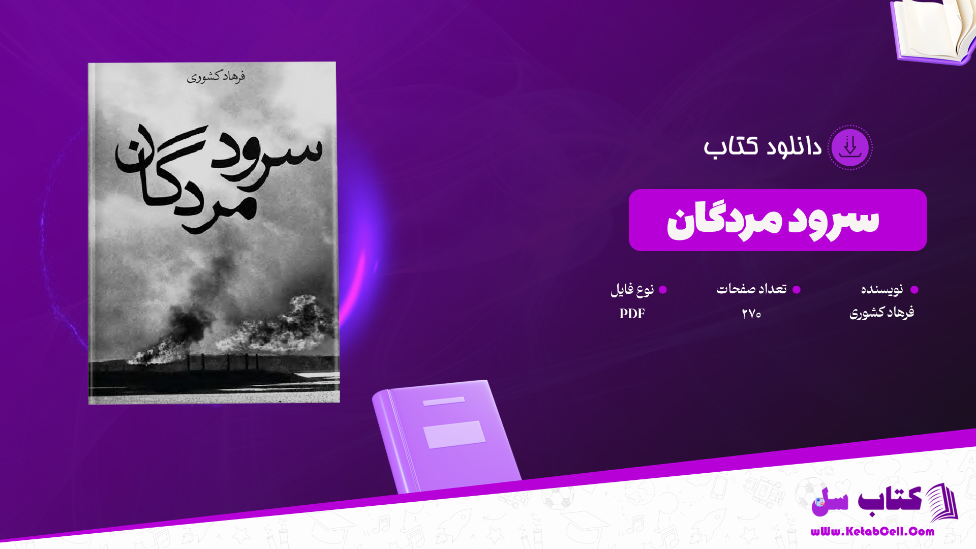دانلود پی دی اف کتاب سرود مردگان فرهاد کشوری PDF