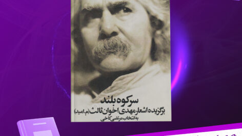 دانلود-پی-دی-اف-کتاب-سرکوه-بلند-مرتضی-کاخی