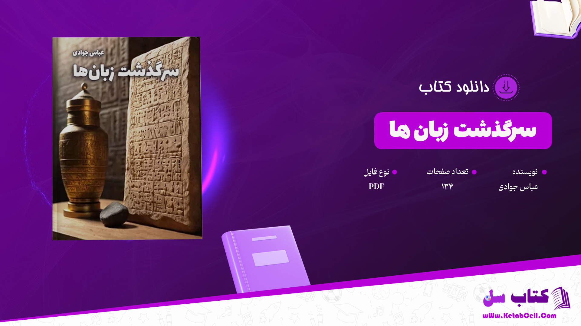 دانلود-پی-دی-اف-کتاب-سرگذشت-زبان-ها-عباس-جوادی