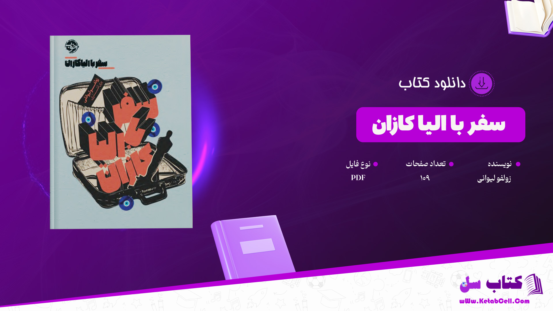 دانلود-پی-دی-اف-کتاب-سفر-با-الیا-کازان-زولفو-لیوانی