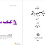 دانلود پی دی اف کتاب سفرنامه ابراهیم صحافباشی تهرانی محمد مشیری PDF