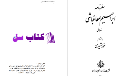 دانلود پی دی اف کتاب سفرنامه ابراهیم صحافباشی تهرانی محمد مشیری PDF