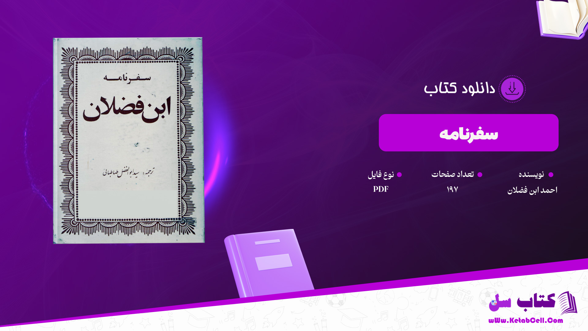 دانلود پی دی اف کتاب سفرنامه احمد ابن فضلان PDF
