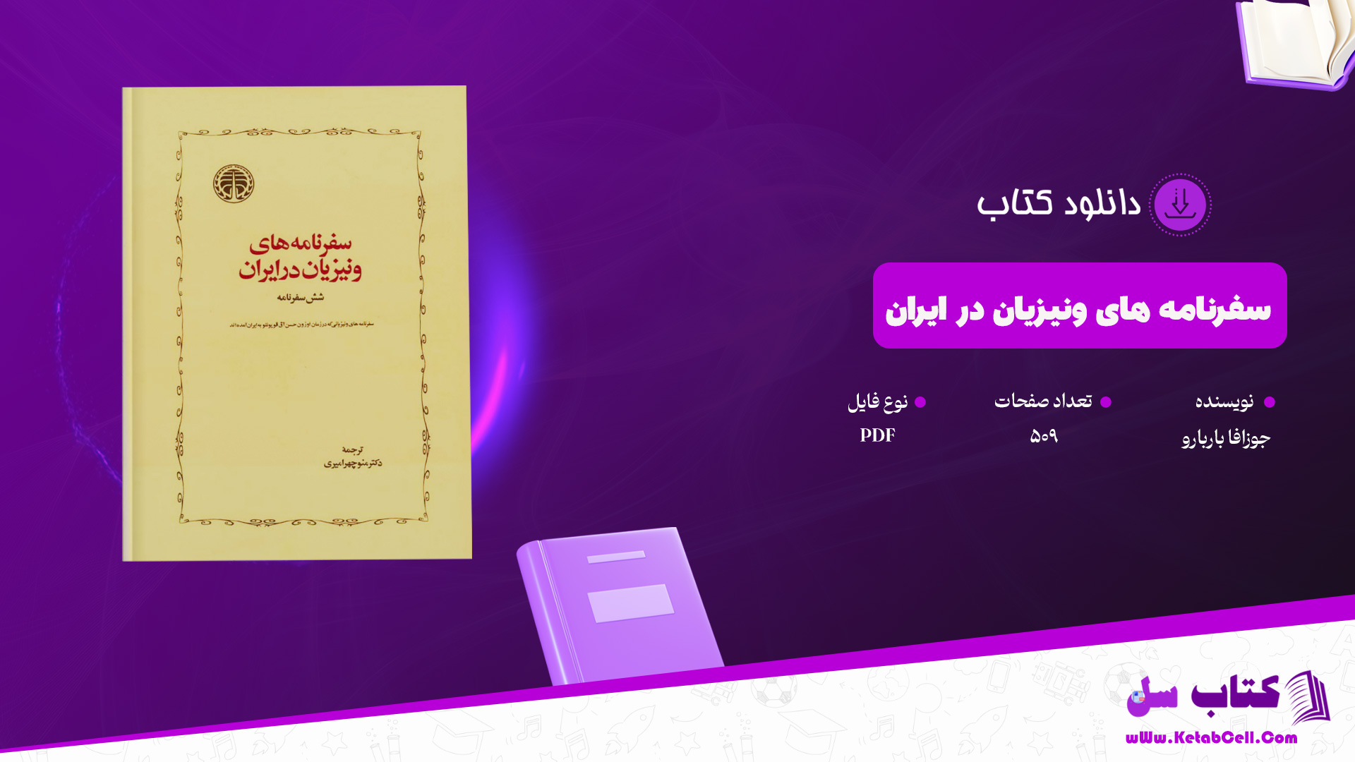 دانلود پی دی اف کتاب سفرنامه های ونیزیان در ایران جوزافا باربارو PDF