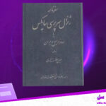 دانلود پی دی اف کتاب سفرنامه ژنرال سرپرسی سایکس حسین سعادت نوری