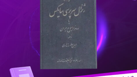 دانلود پی دی اف کتاب سفرنامه ژنرال سرپرسی سایکس حسین سعادت نوری