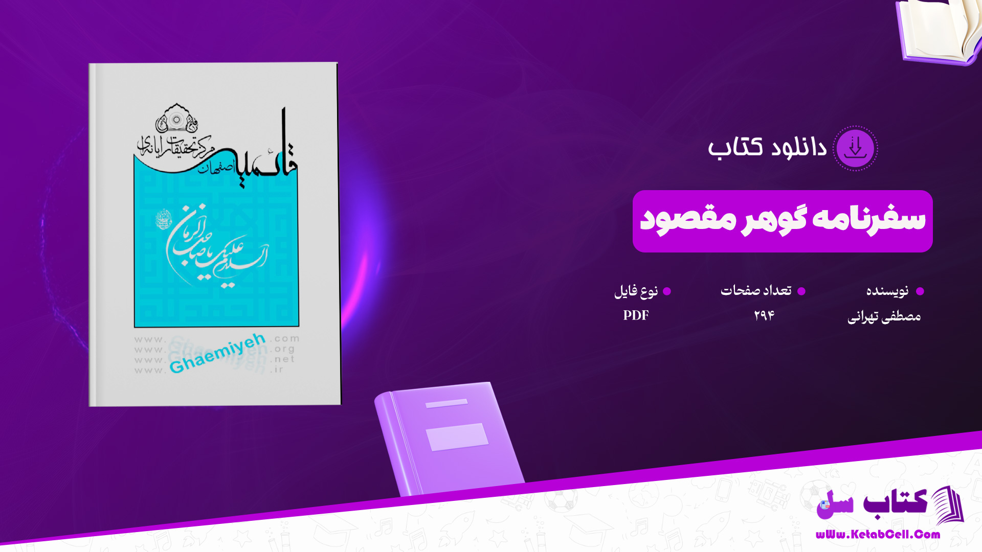 دانلود پی دی اف کتاب سفرنامه گوهر مقصود مصطفی تهرانی PDF