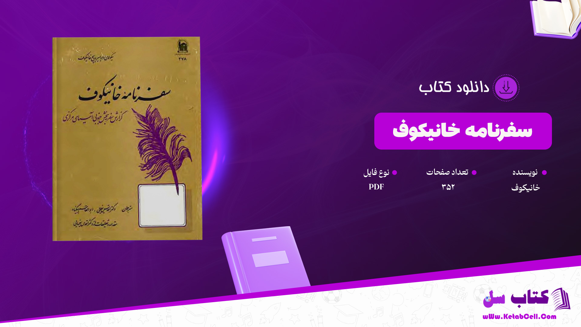 دانلود پی دی اف کتاب سفرنامۀ خانیکوف PDF