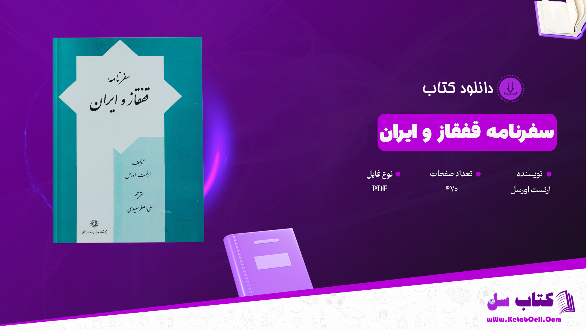 دانلود پی دی اف کتاب سفرنامۀ قفقاز و ایران ارنست اورسل PDF