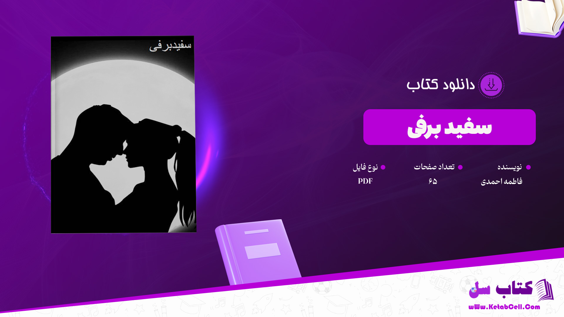 دانلود پی دی اف کتاب سفید برفی فاطمه احمدی 