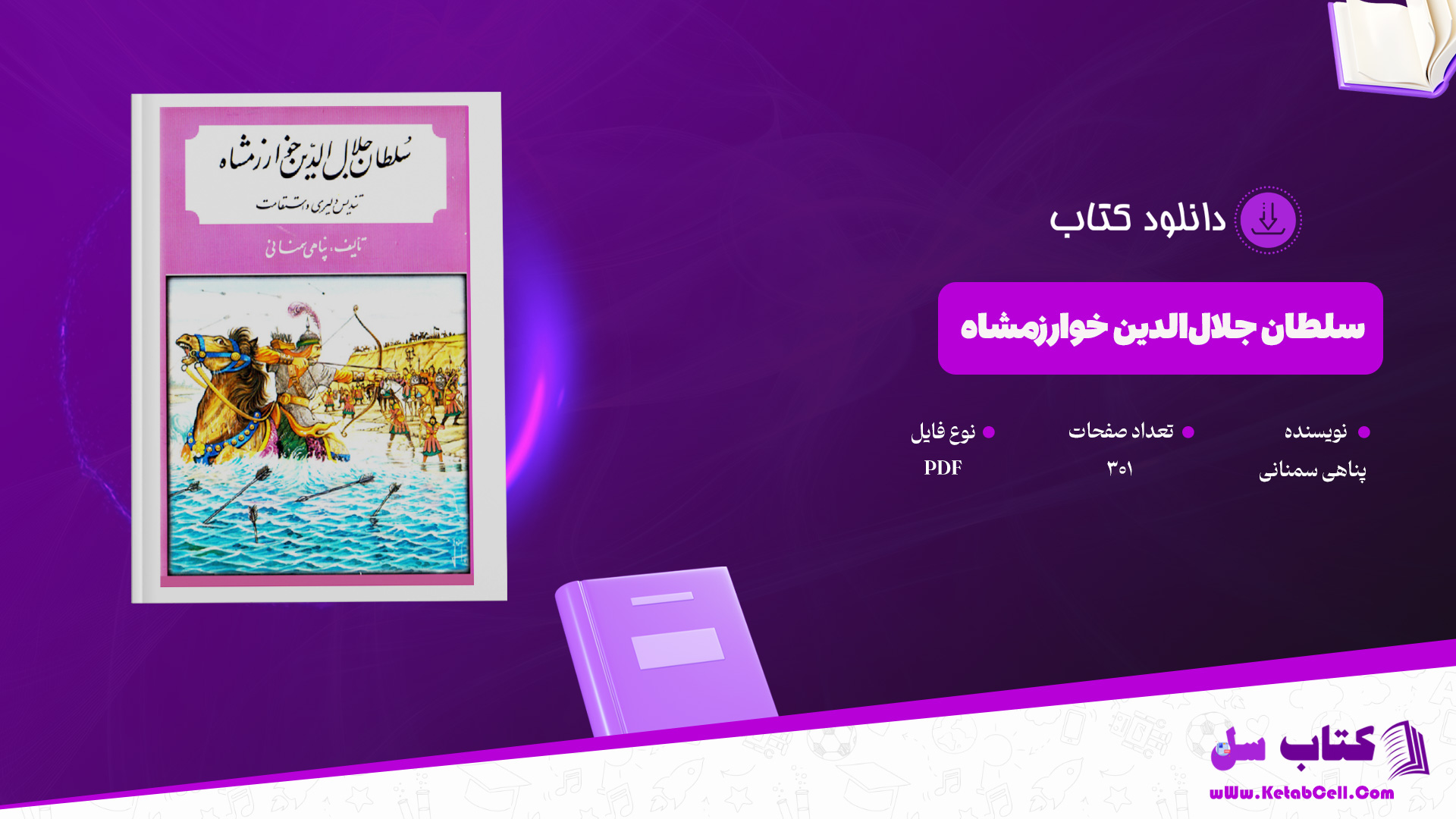 دانلود پی دی اف کتاب سلطان جلال‌الدین خوارزمشاه تندیس دلیری و استقامت پناهی سمنانی PDF