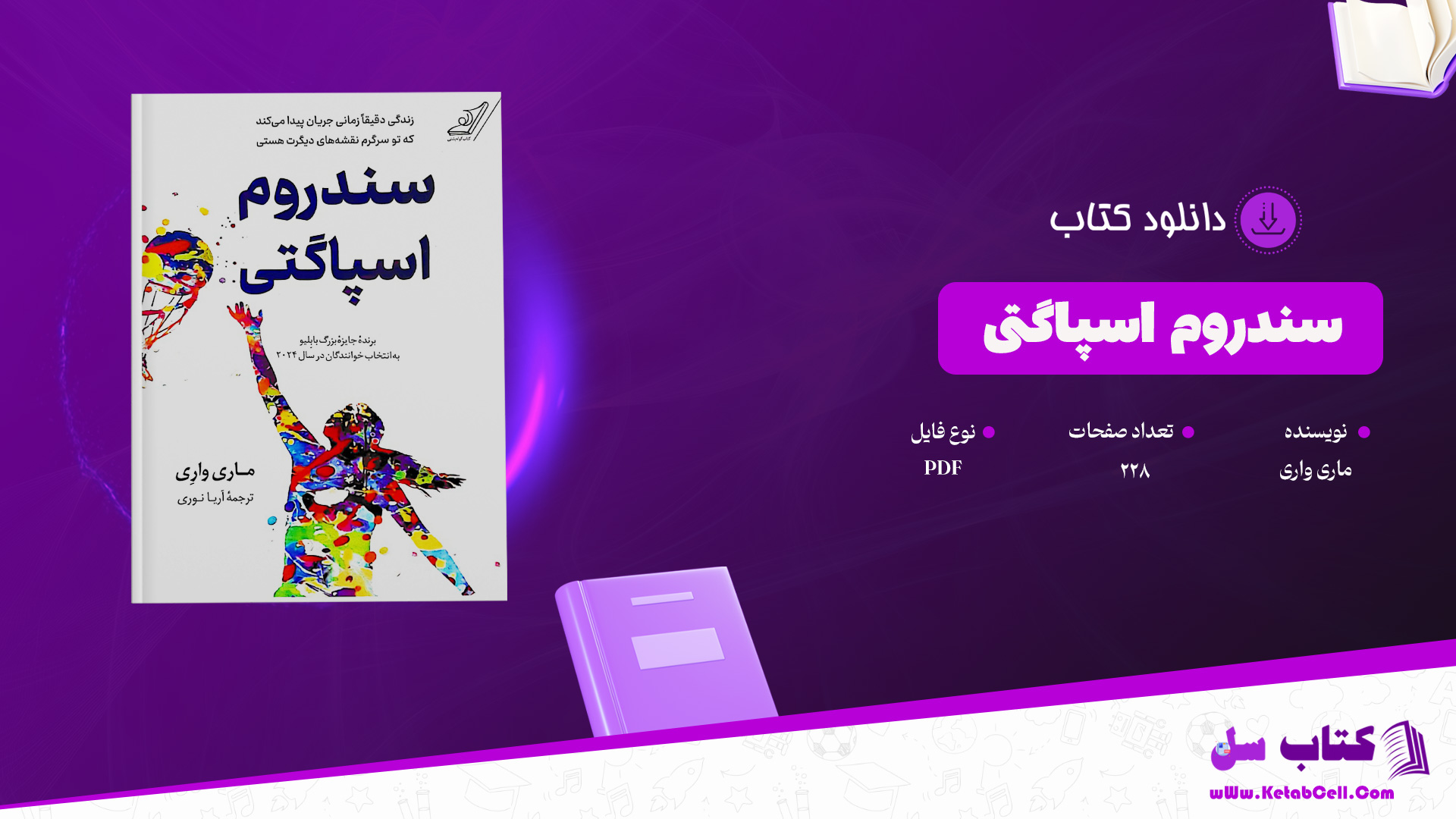 دانلود پی دی اف کتاب سندروم اسپاگتی ماری واری PDF