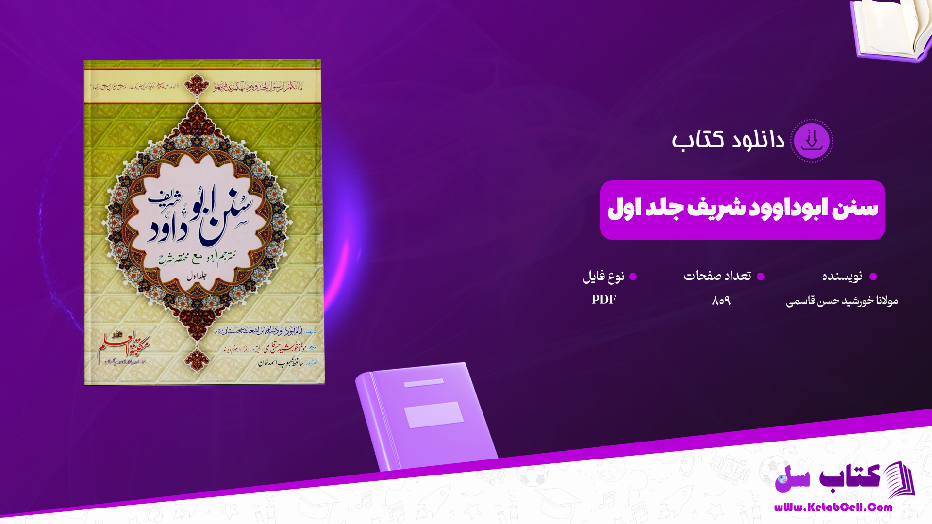 دانلود پی دی اف کتاب سنن ابوداوود شریف جلد اول مولانا خورشید حسن قاسمی PDF