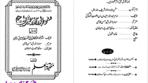 دانلود پی دی اف کتاب سنن ابوداوود شریف جلد اول مولانا خورشید حسن قاسمی PDF