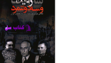 دانلود پی دی اف کتاب سه رویداد و سه دولتمرد دکتر هوشنگ نهاوندی PDF