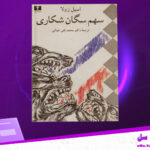 دانلود پی دی اف کتاب سهم سگان شکاری امیل زولا