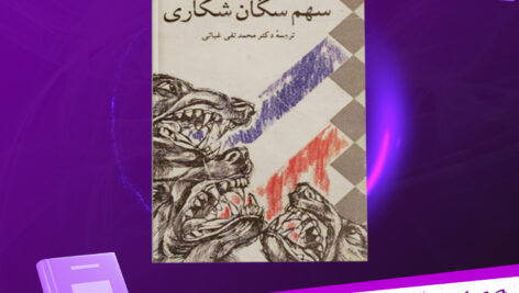 دانلود پی دی اف کتاب سهم سگان شکاری امیل زولا