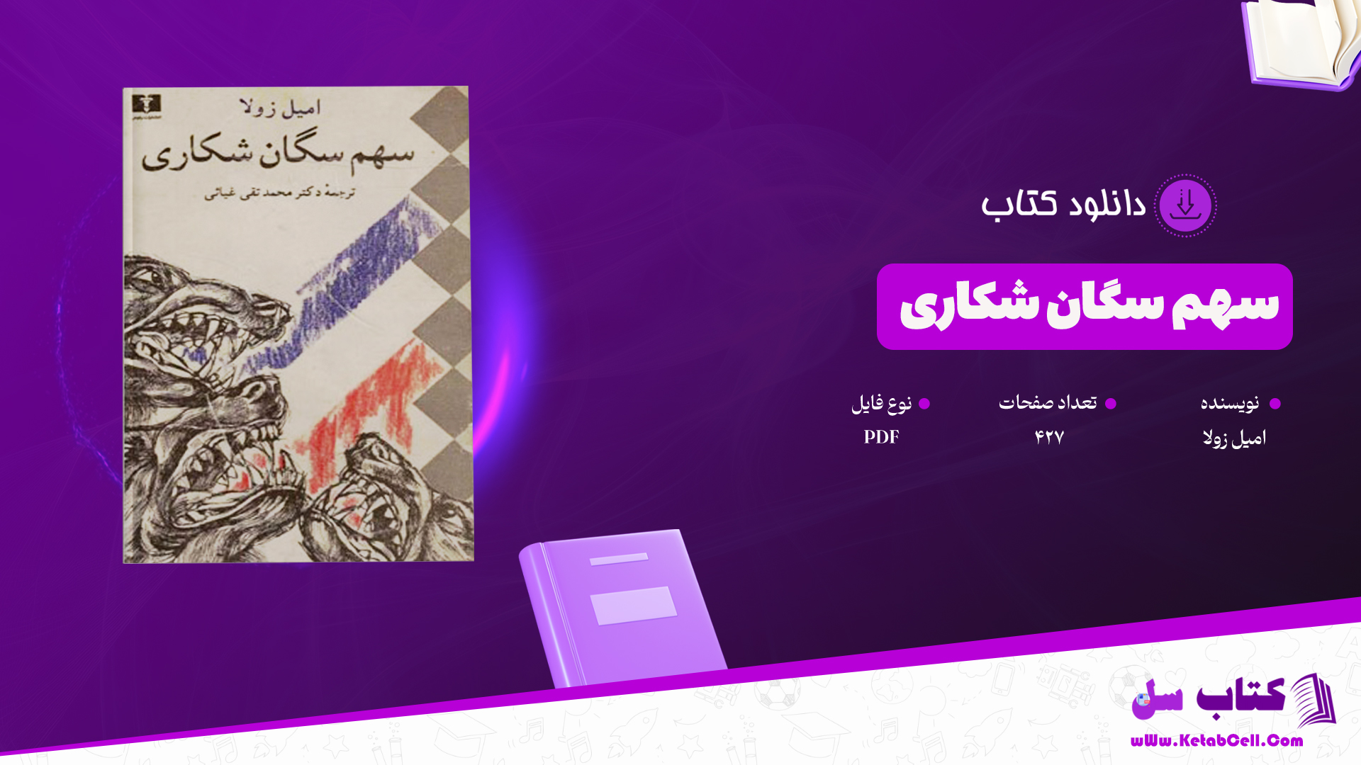 دانلود پی دی اف کتاب سهم سگان شکاری امیل زولا PDF