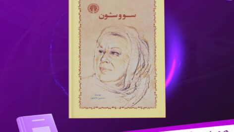 دانلود پی دی اف کتاب سو و شون سیمین دانشور