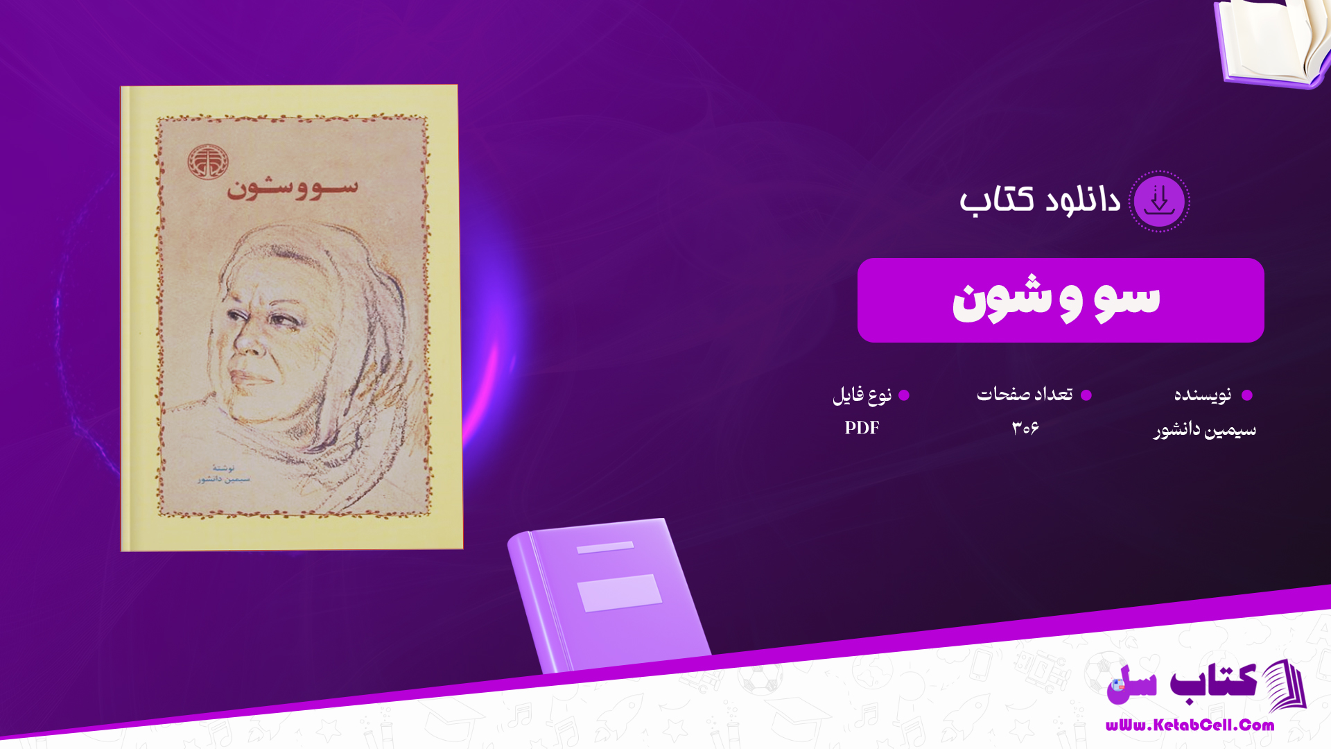 دانلود پی دی اف کتاب سو و شون سیمین دانشور PDF