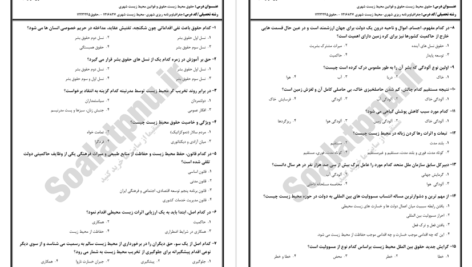 دانلود پی دی اف کتاب سوالات حقوق محیط زیست PDF