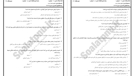دانلود پی دی اف کتاب سوالات حقوق محیط زیست PDF