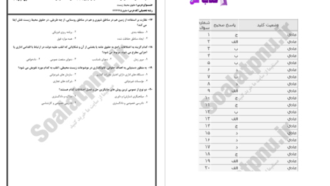 دانلود پی دی اف کتاب سوالات حقوق محیط زیست PDF