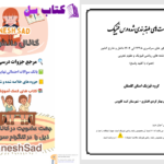 دانلود پی دی اف کتاب سوالات طبقه‌بندی شده فیزیک کنکور بهناز کردی افشاری PDF