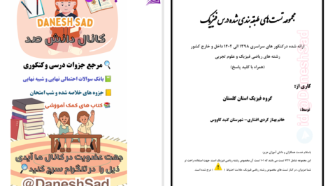دانلود پی دی اف کتاب سوالات طبقه‌بندی شده فیزیک کنکور بهناز کردی افشاری PDF