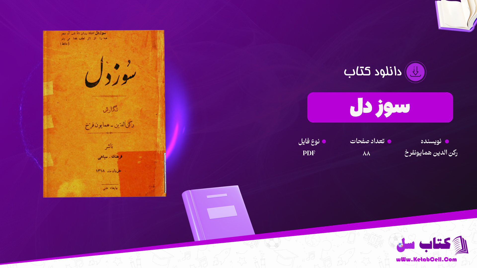 دانلود پی دی اف کتاب سوز دل رکن الدین همایون فرخ PDF