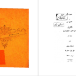 دانلود پی دی اف کتاب سوز دل رکن الدین همایون فرخ PDF