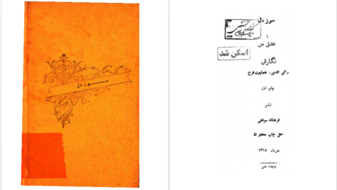 دانلود پی دی اف کتاب سوز دل رکن الدین همایون فرخ PDF