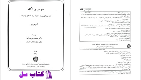 دانلود پی دی اف کتاب سومر و اکد آندره پارو PDF