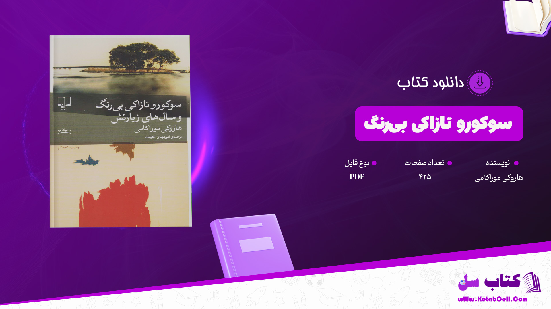دانلود پی دی اف کتاب سوکورو تازاکی بی‌رنگ هاروکی موراکامی PDF