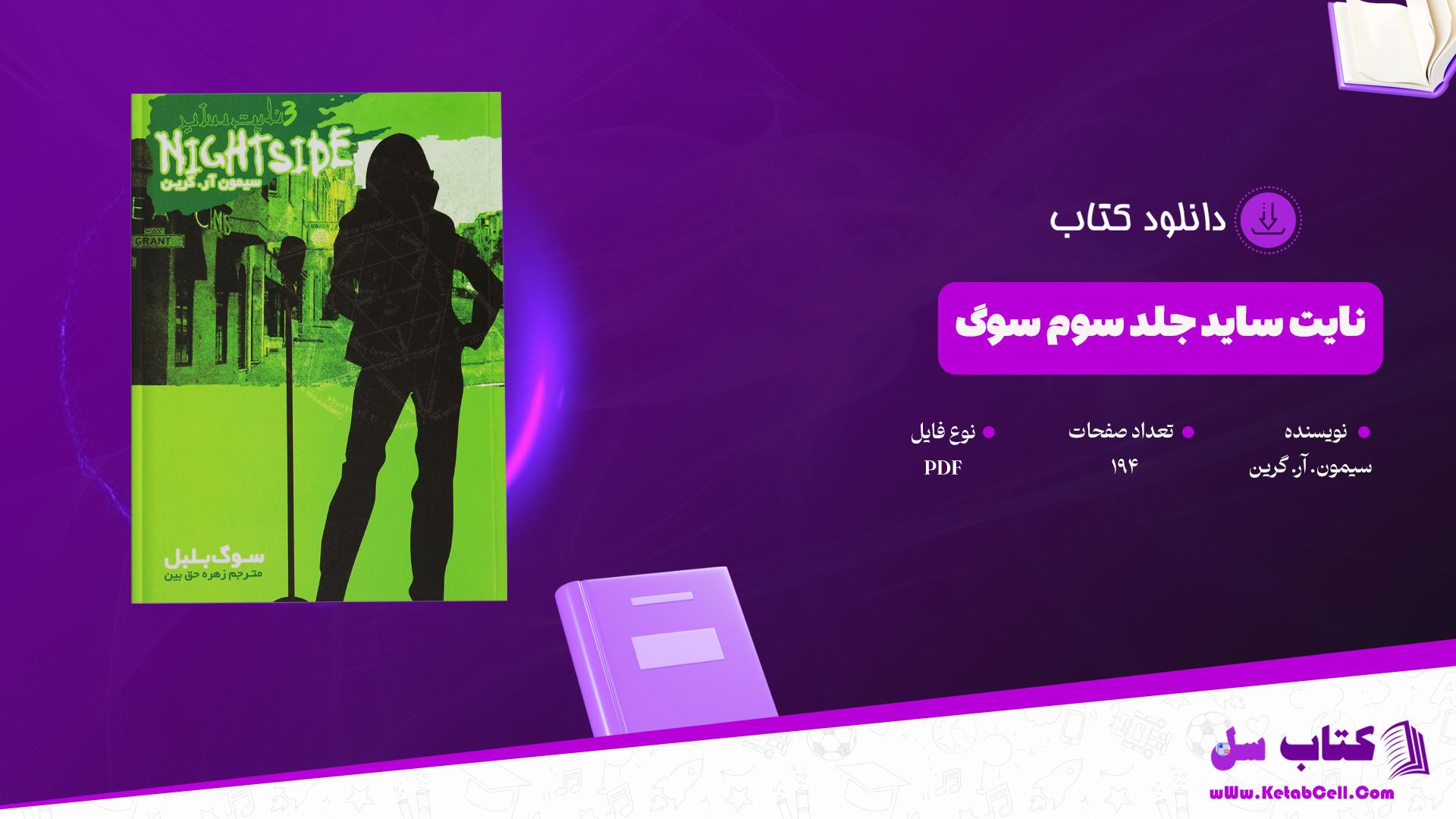 دانلود پی دی اف کتاب سوگ نایت ساید 3 سیمون. آر. گرین PDF